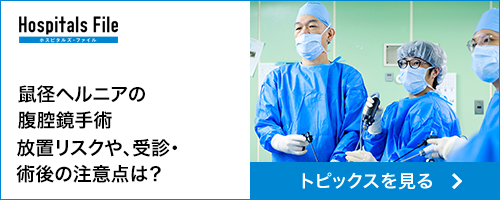 鼠径ヘルニアの腹腔鏡手術放置リスクや、受診・術後の注意点は?