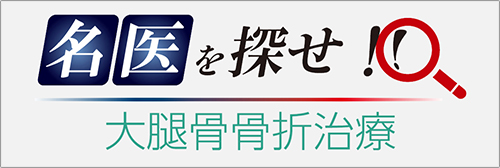 全国病院検索 名医を探せ!! 大腿骨骨折治療