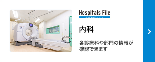 Hospitals File ホスピタルズ・ファイル 内科 各診療科や部門の情報が確認できます