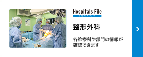 Hospitals File ホスピタルズ・ファイル 整形外科 各診療科や部門の情報が確認できます