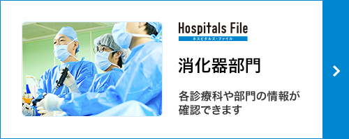 Hospitals File ホスピタルズ・ファイル 消化器部門 各診療科や部門の情報が確認できます