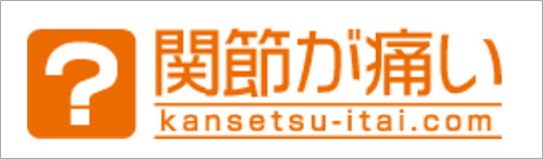 関節が痛い kansetsu-itai.com