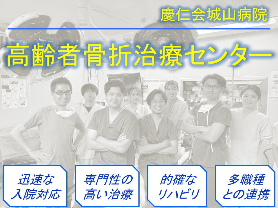 慶仁会城山病院 高齢者骨折治療センター 迅速な入院対応 専門性の高い治療 的確なリハビリ 多職種との連携