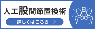 人工股関節置換術 詳しくはこちら