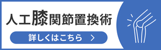 人工膝関節置換術 詳しくはこちら