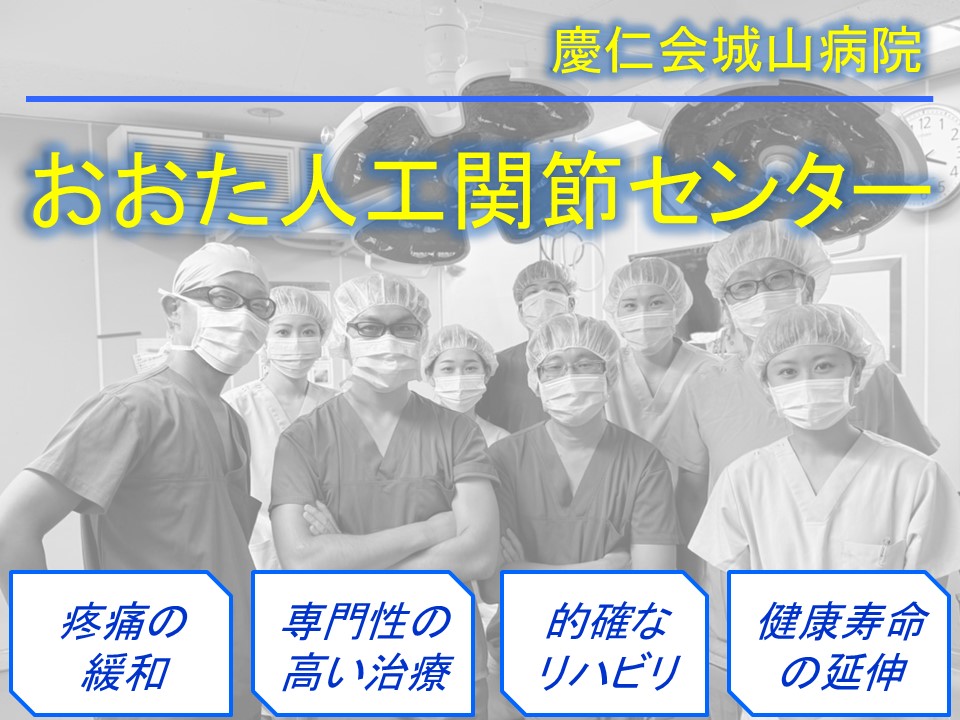 慶仁会城山病院 おおた人工関節センター 疼痛の緩和 専門性の高い治療 的確なリハビリ 健康寿命の延伸